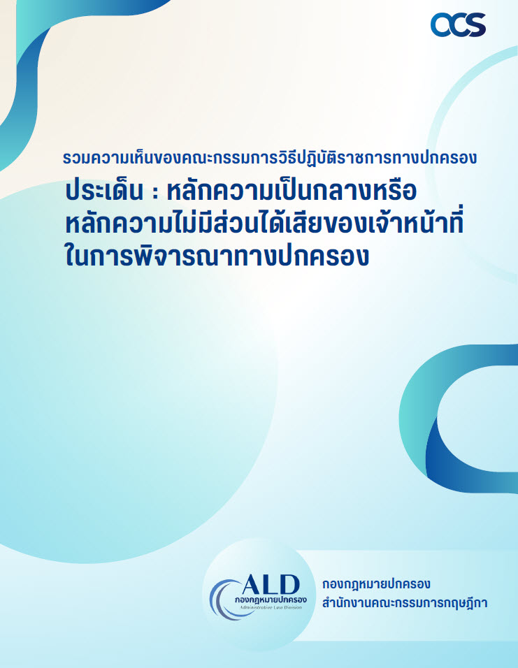  รวมความเห็นของคณะกรรมการวิธีปฏิบัติราชการทางปกครอง : ประเด็น : หลักความเป็นกลางหรือหลักความไม่มีส่วนได้เสียของเจ้าหน้าที่ในการพิจารณาทางปกครอง