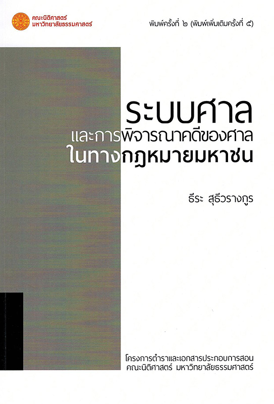  ระบบศาลและการพิจารณาคดีของศาลในทางกฎหมายมหาชน 