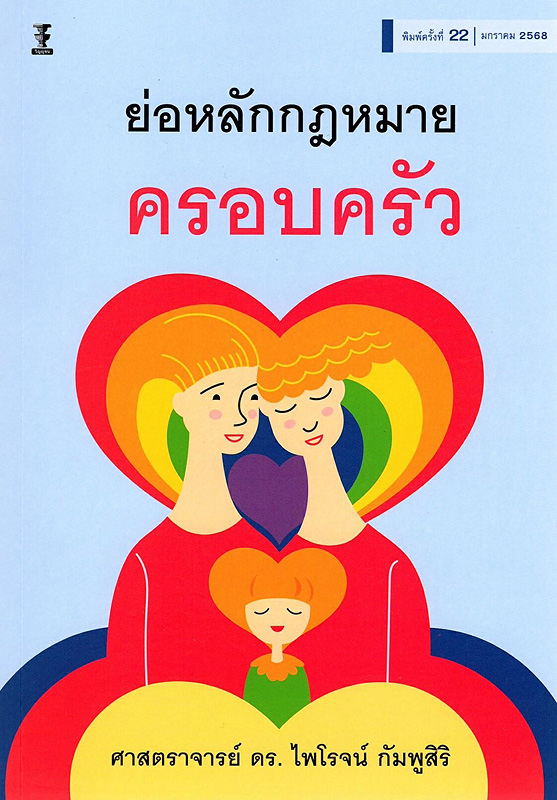  ย่อหลักกฎหมายครอบครัว 