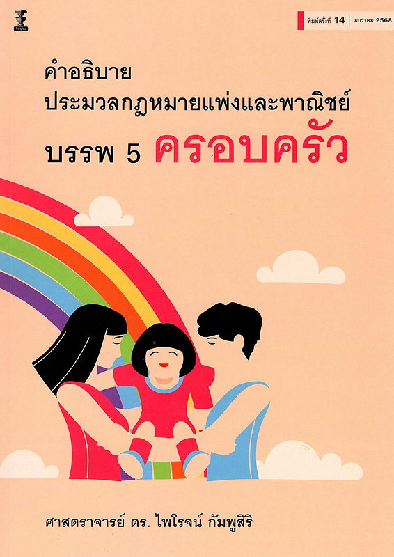  คำอธิบายประมวลกฎหมายแพ่งและพาณิชย์ บรรพ 5 ครอบครัว 