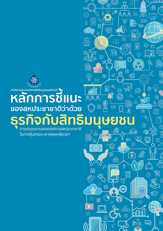  หลักการชี้แนะของสหประชาชาติว่าด้วยธุรกิจกับสิทธิมนุษยชน : ตามกรอบงานองค์การสหประชาชาติในการคุ้มครอง เคารพ และเยียวยา