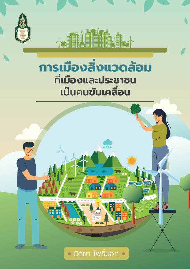  การเมืองสิ่งแวดล้อมที่เมืองและประชาชนเป็นคนขับเคลื่อน