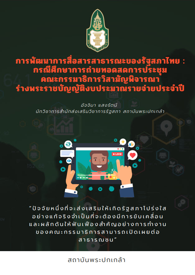  การพัฒนาการสื่อสารสาธารณะของรัฐสภาไทย : กรณีศึกษาการถ่ายทอดสดการประชุมคณะกรรมาธิการวิสามัญพิจารณาร่างพระราชบัญญัติงบประมาณรายจ่ายประจำปี