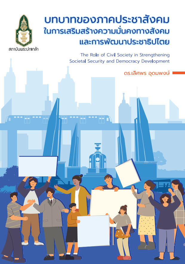  บทบาทของภาคประชาสังคมในการเสริมสร้างความมั่นคงทางสังคมและการพัฒนาประชาธิปไตย