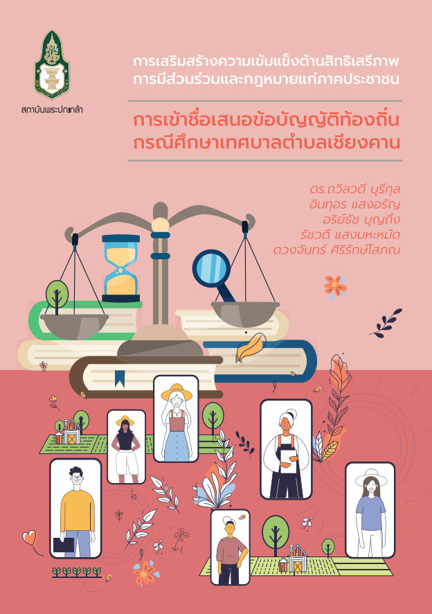  การเสริมสร้างความเข้มแข็งด้านสิทธิเสรีภาพการมีส่วนร่วมและกฎหมายแก่ภาคประชาชน : การเข้าชื่อเสนอข้อบัญญัติท้องถิ่น กรณีศึกษาเทศบาลตำบลเชียงคาน
