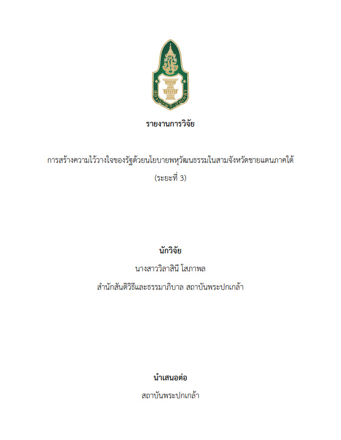 รายงานการวิจัย การสร้างความไว้วางใจของรัฐด้วยนโยบายพหุวัฒนธรรมในสามจังหวัดชายแดนภาคใต้ (ระยะที่ 3)