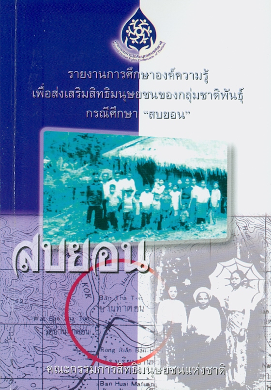  รายงานการศึกษาองค์ความรู้เพื่อส่งเสริมสิทธิมนุษยชนของกลุ่มชาติพันธุ์ กรณีศึกษา "สบยอน" 