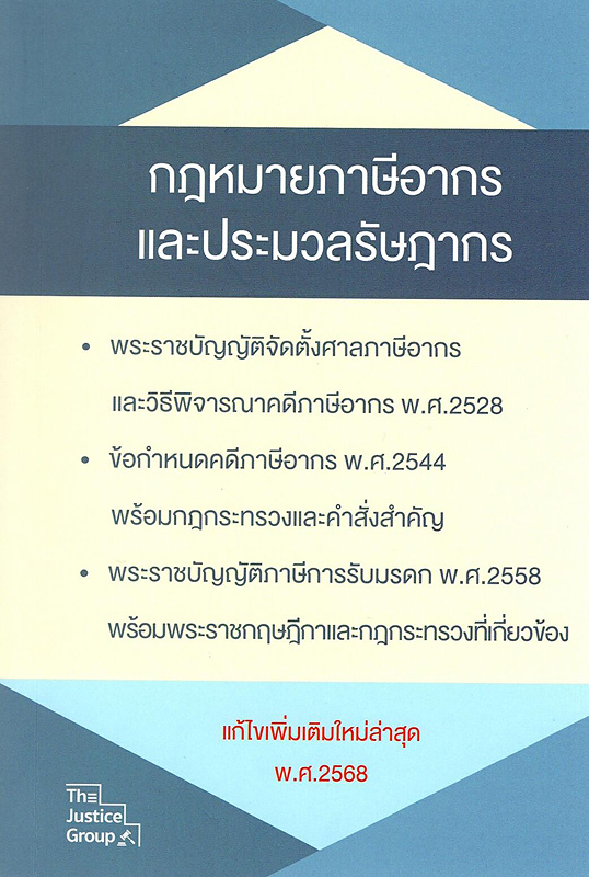  กฎหมายภาษีอากรและประมวลรัษฎากร 