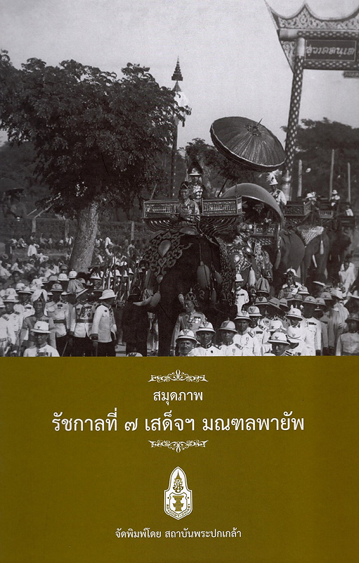  สมุดภาพเสด็จฯ เลียบมณฑลพายัพ พ.ศ. 2469 