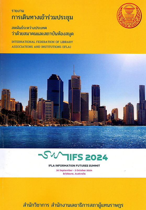  รายงานการเดินทางเข้าร่วมประชุมสหพันธ์ระหว่างประเทศว่าด้วยสมาคมและสถาบันห้องสมุด International Federation of Library Association and Institutions (IFLA) ณ นครบริสเบน รัฐควีนส์แลนด์ เครือรัฐออสเตรเลีย ระหว่างวันที่ 30 กันยายน - 3 ตุลาคม 2567 