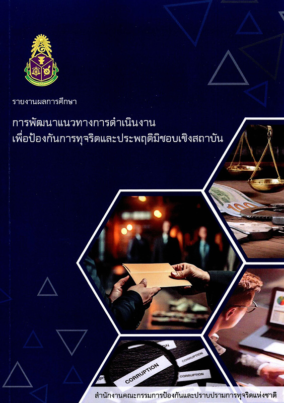  รายงานผลการศึกษาการพัฒนาแนวทางการดำเนินงานเพื่อป้องกันการทุจริตและประพฤติมิชอบเชิงสถาบัน 