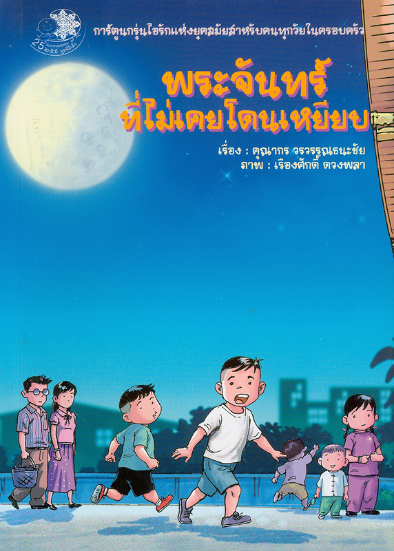  พระจันทร์ที่ไม่เคยโดนเหยียบ 