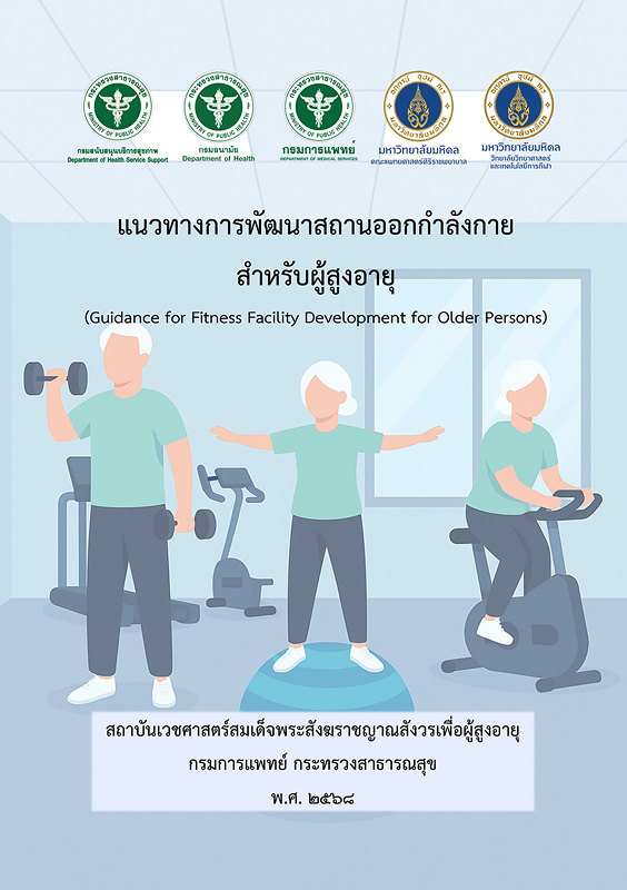 แนวทางการพัฒนาสถานออกกำลังกายสำหรับผู้สูงอายุ 