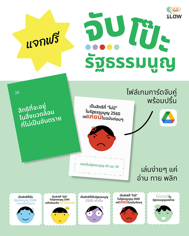  จับโป๊ะรัฐธรรมนูญ