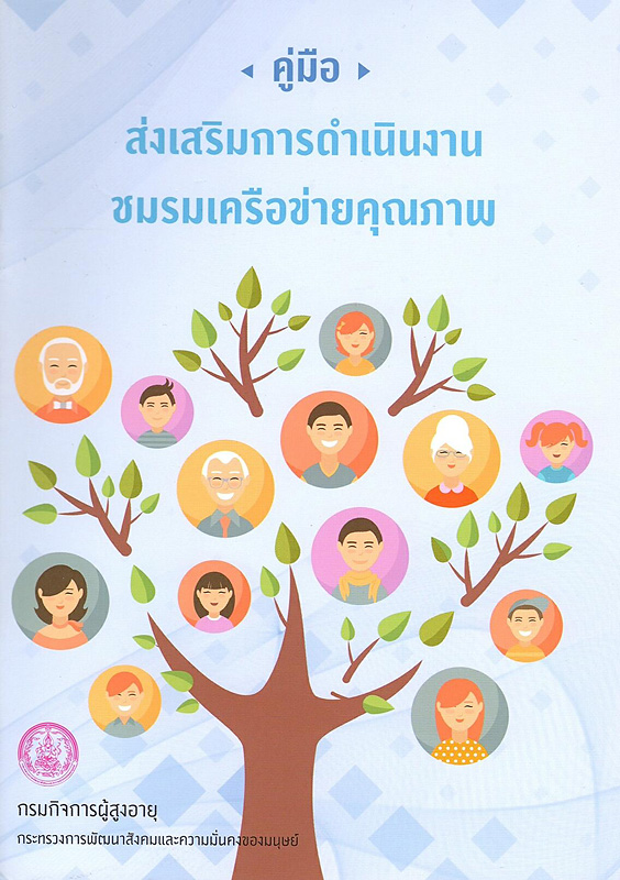  คู่มือส่งเสริมการดำเนินงานชมรมเครือข่ายคุณภาพ 