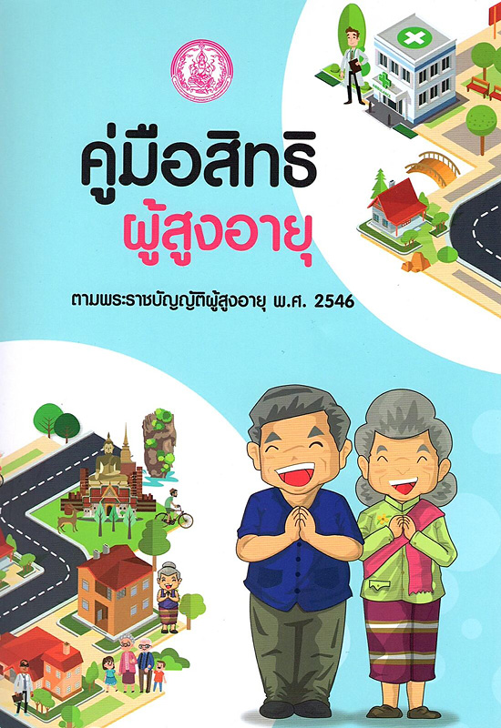  คู่มือสิทธิผู้สูงอายุ ตามพระราชบัญญัติผู้สูงอายุ พ.ศ. 2546 