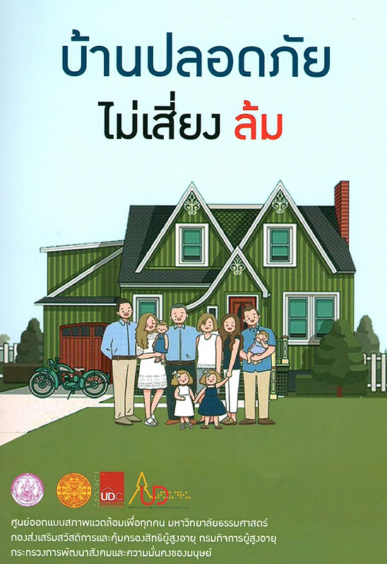  บ้านปลอดภัย ไม่เสี่ยงล้ม 