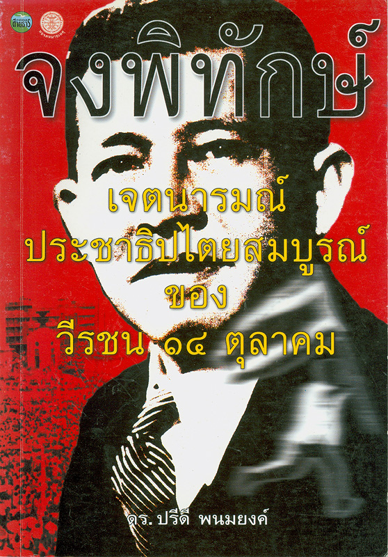  จงพิทักษ์เจตนารมณ์ประชาธิปไตยสมบูรณ์ของวีรชน 14 ตุลาคม 