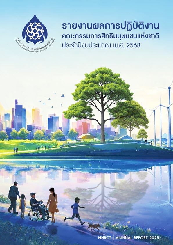  รายงานผลการปฏิบัติงานคณะกรรมการสิทธิมนุษยชนแห่งชาติ ประจำปีงบประมาณ พ.ศ. 2568 