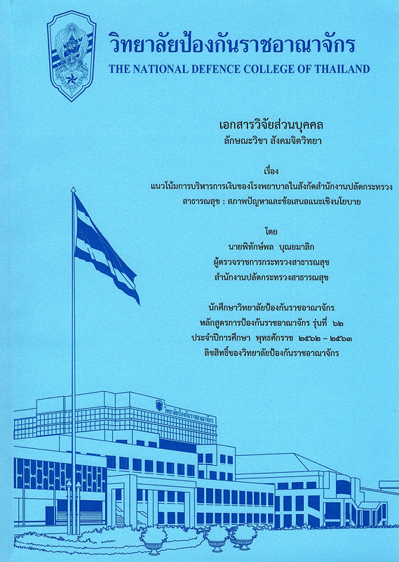  เอกสารวิจัยส่วนบุคคล ลักษณะวิชา สังคมจิตวิทยา เรื่อง แนวโน้มการบริหารการเงินของโรงพยาบาลในสังกัดสำนักงานปลัดกระทรวงสาธารณสุข: สภาพปัญหาและข้อเสนอแนะเชิงนโยบาย