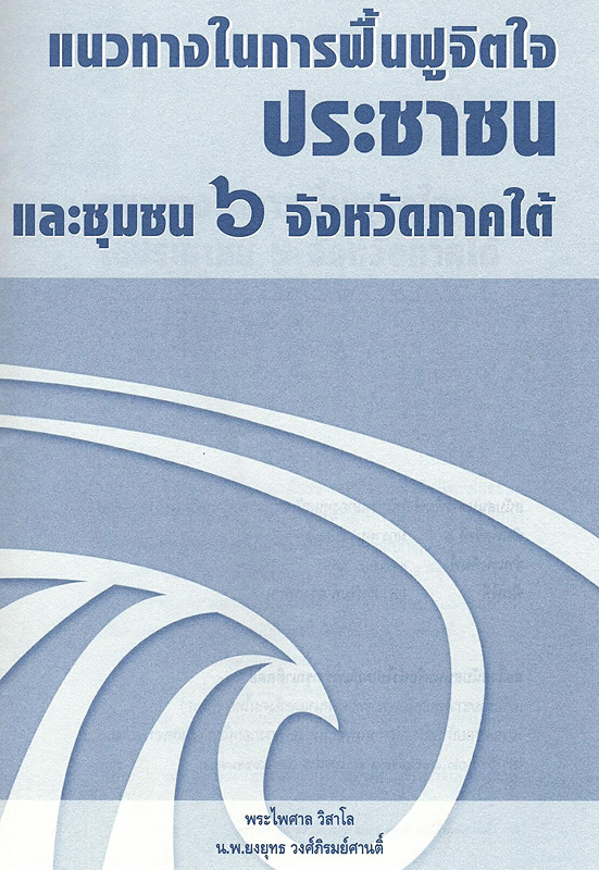  แนวทางในการฟื้นฟูจิตใจประชาชน และชุมชน 6 จังหวัดภาคใต้