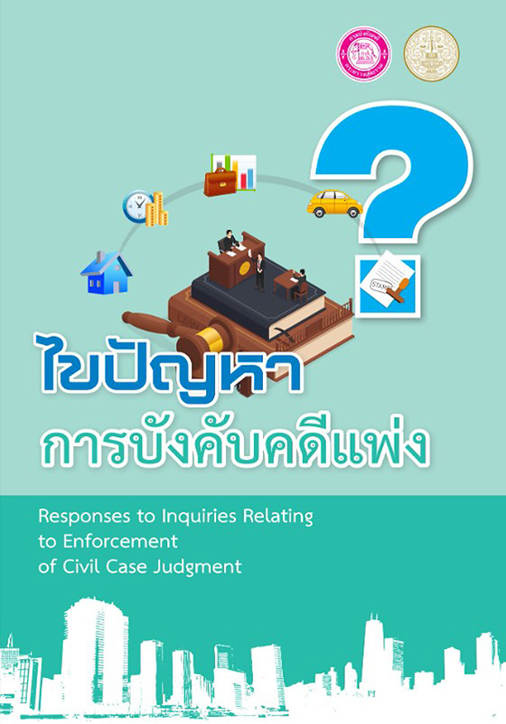  ไขปัญหา การบังคับคดีแพ่ง 