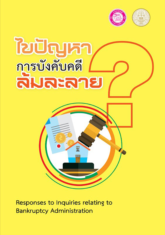  ไขปัญหา การบังคับคดีล้มละลาย 