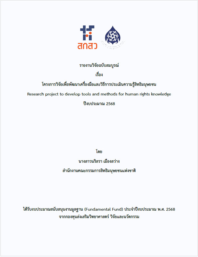  รายงานวิจัยฉบับสมบูรณ์ เรื่อง โครงการวิจัยเพื่อพัฒนาเครื่องมือและวิธีการประเมินความรู้สิทธิมนุษยชน