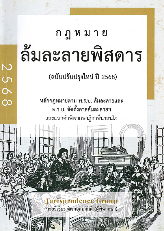  ล้มละลายพิสดาร ฉบับปรับปรุงใหม่ ปี 2568 : หลักกฎหมายตาม พ.ร.บ. ล้มละลายฯ (ล้มละลายและการฟื้นฟูกิจการ) พ.ร.บ. จัดตั้งศาลล้มละลายฯ และแนวคำพิพากษาฎีกาที่น่าสนใจ 