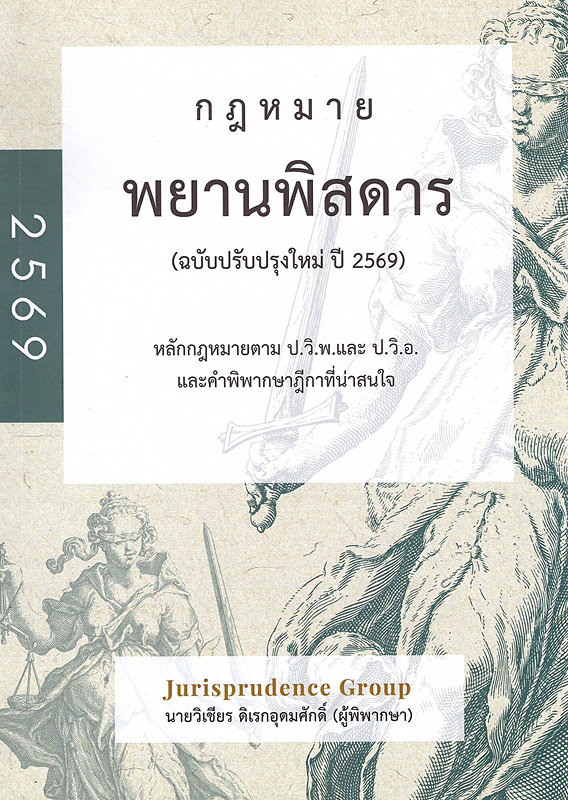  พยานพิสดาร ฉบับปรับปรุงใหม่ ปี 2569 : หลักกฎหมายตาม ป.วิ.พ. และ ป.วิ.อ. และแนวคำพิพากษาฎีกาที่น่าสนใจ 