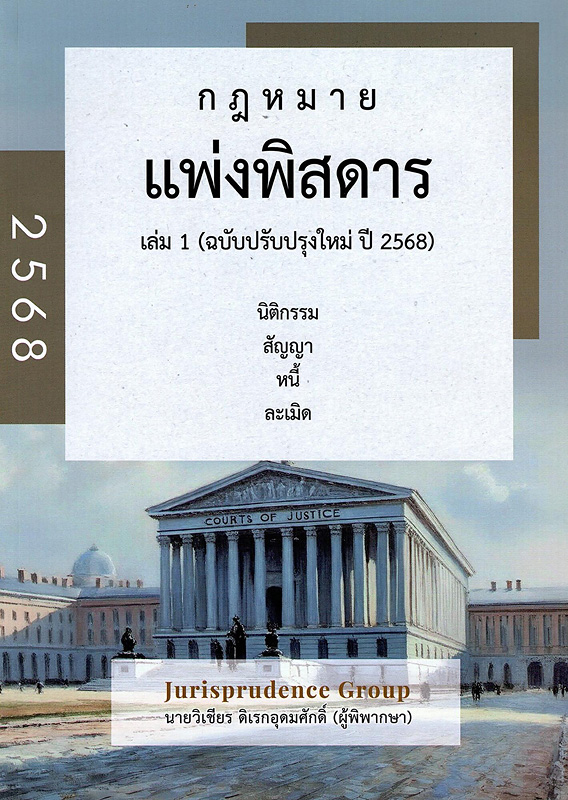  แพ่งพิสดาร เล่ม 1 ฉบับปรับปรุงใหม่ ปี 2568 : นิติกรรม สัญญา หนี้ ละเมิด 