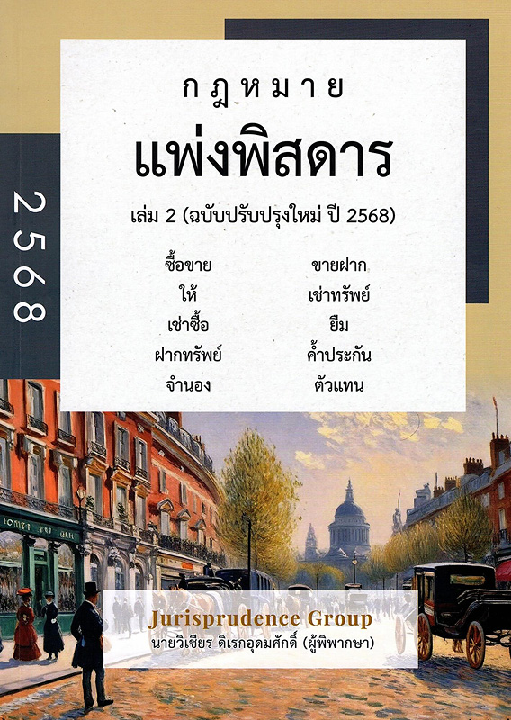  แพ่งพิสดาร เล่ม 2 ฉบับปรับปรุงใหม่ ปี 2568 : ซื้อขาย ขายฝาก ให้ เช่าทรัพย์ เช่าซื้อ ยืม ฝากทรัพย์ ค้ำประกัน (แก้ไขล่าสุด) จำนอง (แก้ไขล่าสุด) ตัวแทน 