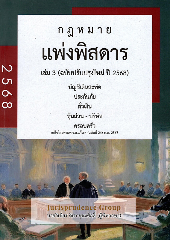  แพ่งพิสดาร เล่ม 3 ฉบับปรับปรุงใหม่ ปี 2568 : บัญชีเดินสะพัด ประกันภัย ตั๋วเงิน หุ้นส่วน-บริษัท ครอบครัว (ตามกฎหมายที่แก้ไขใหม่ ปี 2567) 