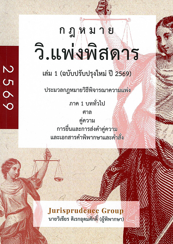 วิ.แพ่งพิสดาร เล่ม 1 ฉบับปรับปรุงใหม่ ปี 2569 : ประมวลกฎหมายวิธีพิจารณาความแพ่ง ภาค 1 บททั่วไป ศาล คู่ความ การยื่นและการส่งคำคู่ความและเอกสาร 