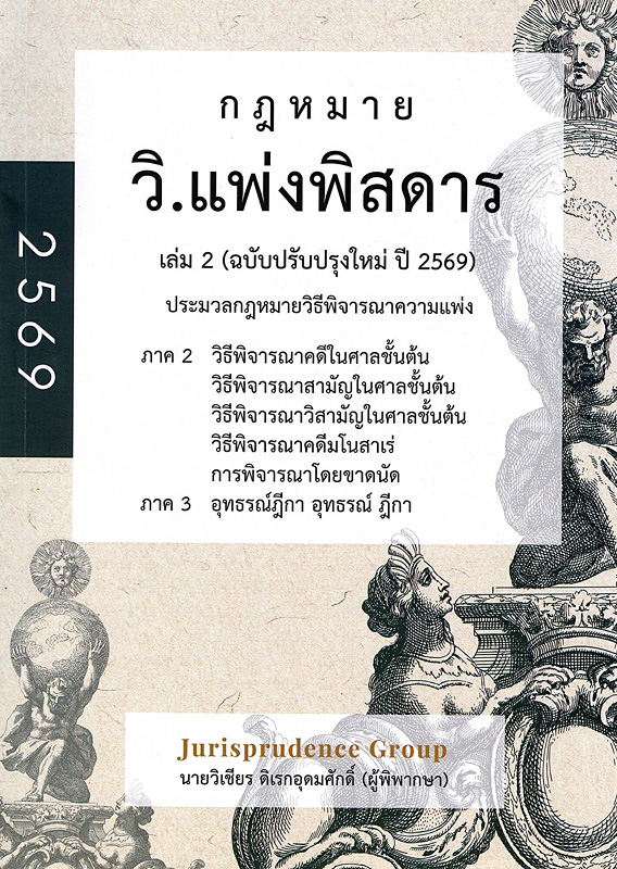 วิ.แพ่งพิสดาร เล่ม 2 ฉบับปรับปรุงใหม่ ปี 2569 : ประมวลกฎหมายวิธีพิจารณาความแพ่ง ตามกฎหมายที่แก้ไขใหม่ (แก้ไขใหม่ล่าสุด) ภาค 2 วิธีพิจารณาคดีในศาลชั้นต้น วิธีพิจารณาคดีมโนสาเร่ การพิจารณาโดยขาดนัด ภาค 3 อุทธรณ์ ฎีกา 