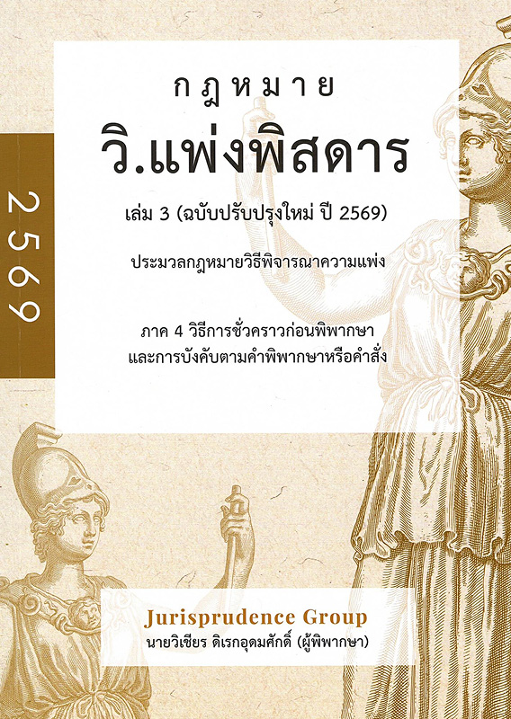  วิ.แพ่งพิสดาร เล่ม 3 ฉบับปรับปรุงใหม่ ปี 2569 : ประมวลกฎหมายวิธีพิจารณาความแพ่ง วิธีการชั่วคราวก่อนพิพากษา และการบังคับตามคำพิพากษาหรือคำสั่ง 