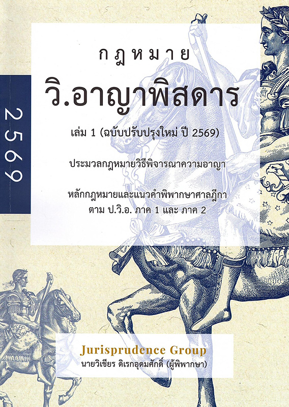  วิ.อาญาพิสดาร เล่ม 1 (ฉบับปรับปรุงใหม่ ปี 2569) : หลักกฎหมาย และแนวคำพิพากษาฎีกา ตาม ป.วิ.อ. ภาค 1 และ 2 (แก้ไขเพิ่มเติมล่าสุด) 