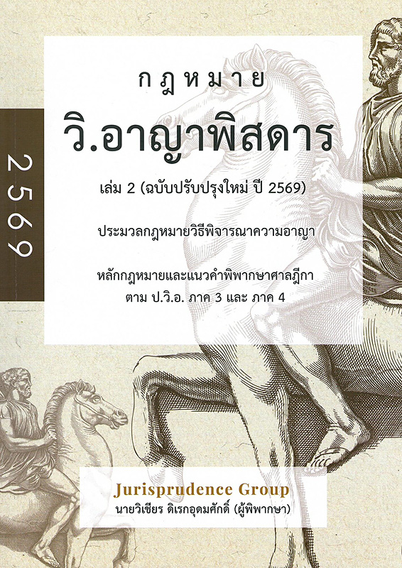  วิ.อาญาพิสดาร เล่ม 2 (ฉบับปรับปรุงใหม่ ปี 2569) : หลักกฎหมาย และแนวคำพิพากษาฎีกา ตาม ป.วิ.อ. ภาค 3 และ 4 (แก้ไขใหม่ล่าสุดปี 2562) 