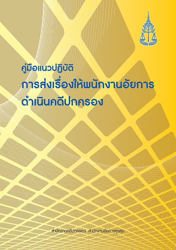  คู่มือแนวปฏิบัติการส่งเรื่องให้พนักงานอัยการดำเนินคดีปกครอง 