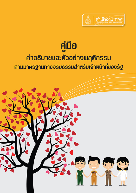  คู่มือคำอธิบายและตัวอย่างพฤติกรรมตามมาตรฐานทางจริยธรรมสำหรับเจ้าหน้าที่ของรัฐ 