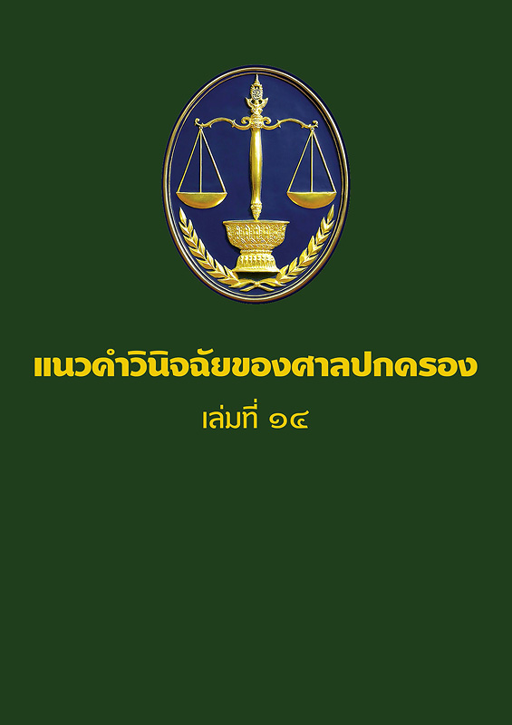  แนวคำวินิจฉัยของศาลปกครอง เล่มที่ 14 