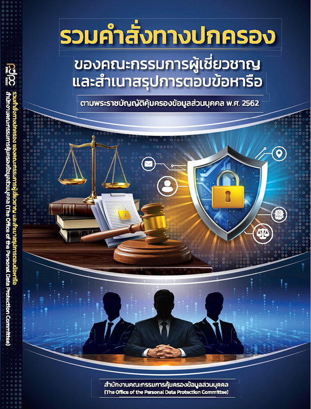  รวมคำสั่งทางปกครองของคณะกรรมการผู้เชี่ยวชาญและสำเนาสรุปการตอบข้อหารือ ตามพระราชบัญญัติคุ้มครองข้อมูลส่วนบุคคล พ.ศ. 2562 