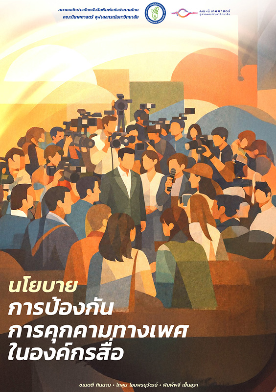  นโยบายการป้องกันการคุกคามทางเพศในองค์กรสื่อ 