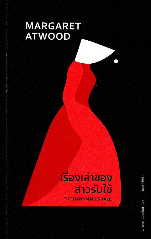  เรื่องเล่าของสาวรับใช้ 