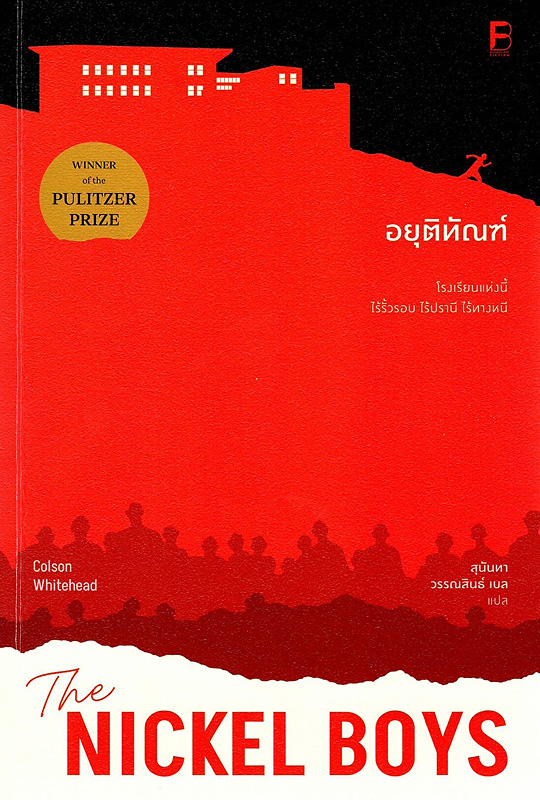  อยุติทัณฑ์ 