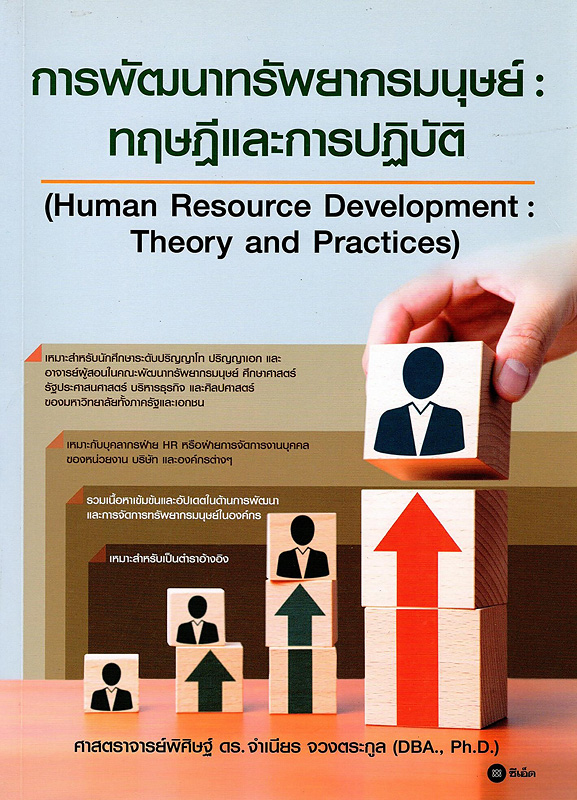  การพัฒนาทรัพยากรมนุษย์ : ทฤษฎีและการปฏิบัติ 
