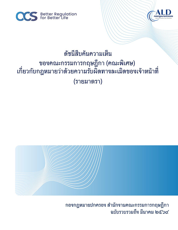  ดัชนีสืบค้นความเห็นของคณะกรรมการกฤษฎีกา (คณะพิเศษ) เกี่ยวกับกฎหมายว่าด้วยความรับผิดทางละเมิดของเจ้าหน้าที่ (รายมาตรา) 