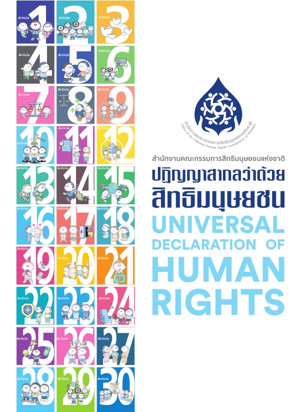  ปฏิญญาสากลว่าด้วยสิทธิมนุษยชน 