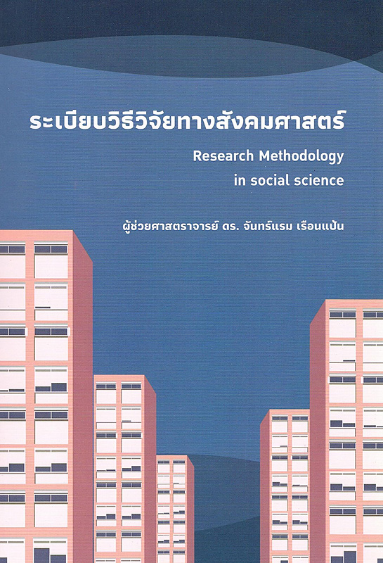  ระเบียบวิธีวิจัยทางสังคมศาสตร์ 