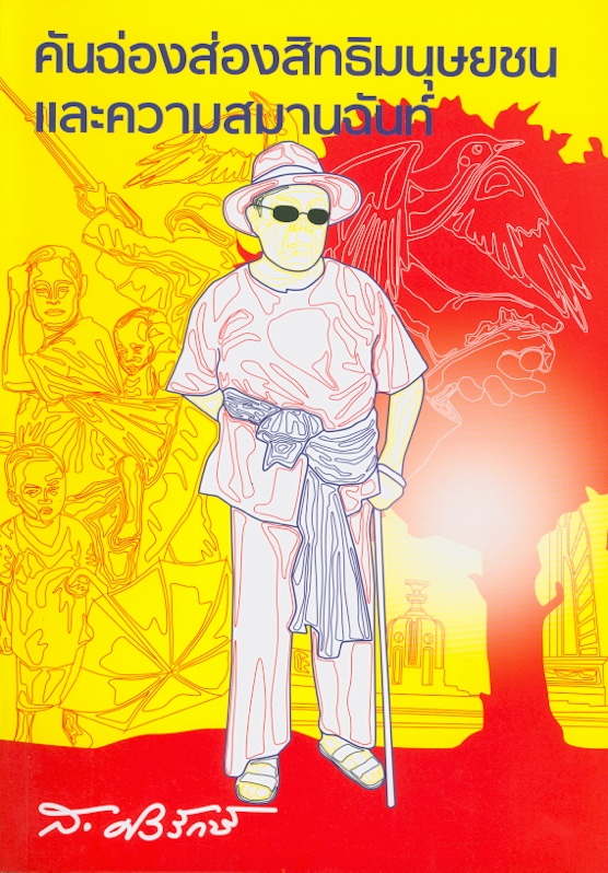  คันฉ่องส่องสิทธิมนุษยชนและความสมานฉันท์ 